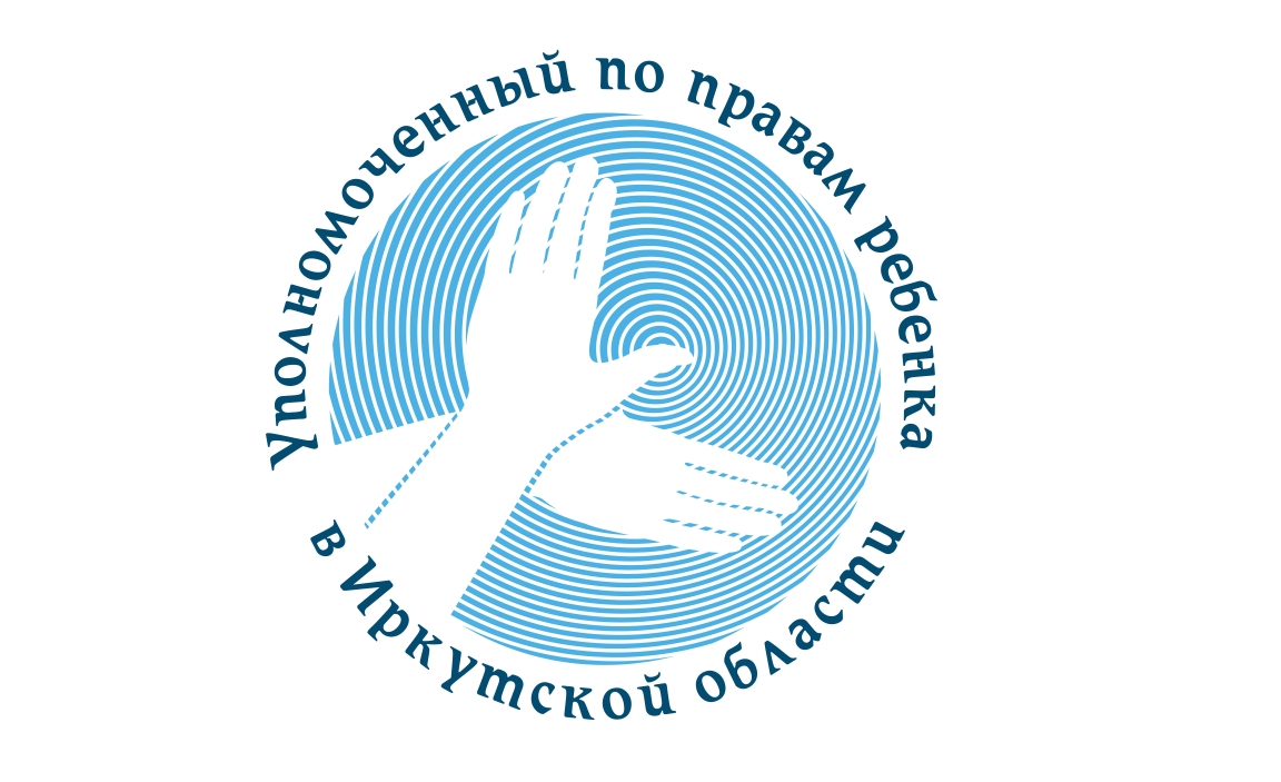 Официальный аккаунт Уполномоченного по правам ребенка Иркутской области 