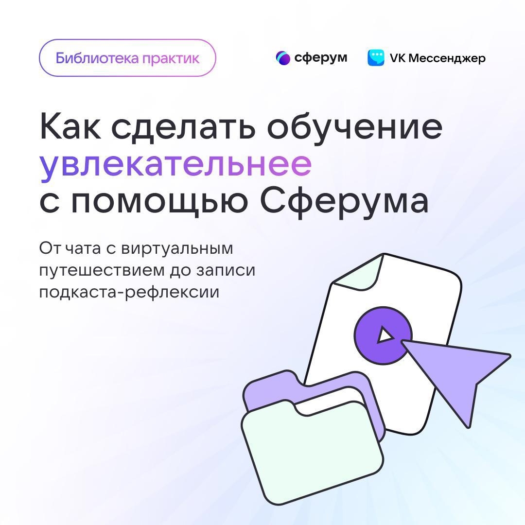 Педагогам Иркутской области стала доступна бесплатная электронная Библиотека практик Сферума