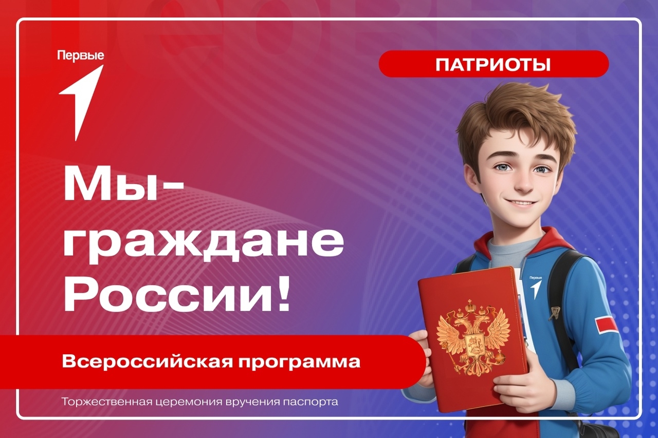 Всероссийская программа «Мы – граждане России!»